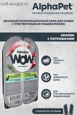 AlphaPet WOW Кролик с потрошками в соусе для кошек с чувствительным пищеварением