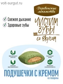 Деревенские лакомства для кошек Чистим зубы Подушечки с кремом из говядины Деревенские лакомства для кошек Чистим зубы Подушечки с кремом из говядины