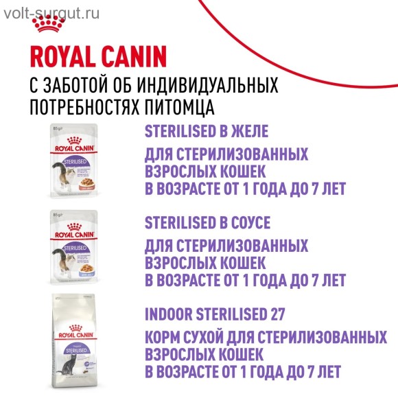 Royal Canin Sterilised (паштет)